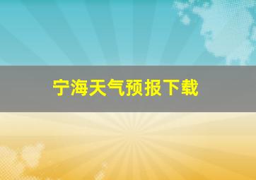 宁海天气预报下载