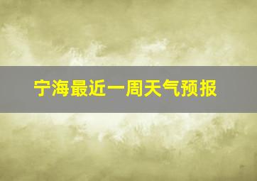 宁海最近一周天气预报