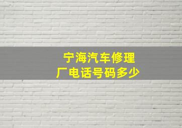 宁海汽车修理厂电话号码多少