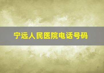 宁远人民医院电话号码