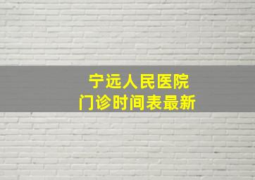 宁远人民医院门诊时间表最新