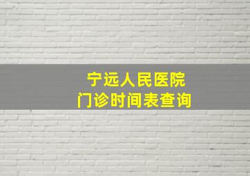 宁远人民医院门诊时间表查询