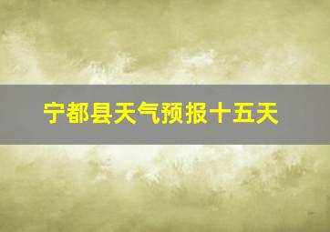 宁都县天气预报十五天