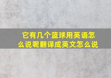 它有几个篮球用英语怎么说呢翻译成英文怎么说