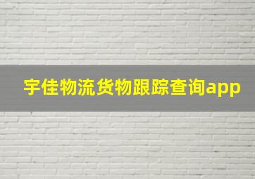 宇佳物流货物跟踪查询app