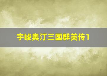 宇峻奥汀三国群英传1