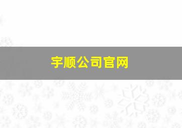 宇顺公司官网