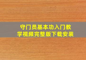 守门员基本功入门教学视频完整版下载安装