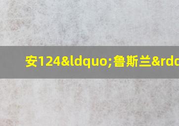 安124“鲁斯兰”