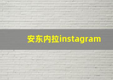 安东内拉instagram