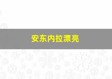 安东内拉漂亮