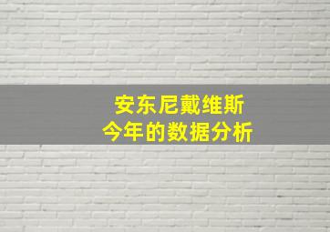 安东尼戴维斯今年的数据分析