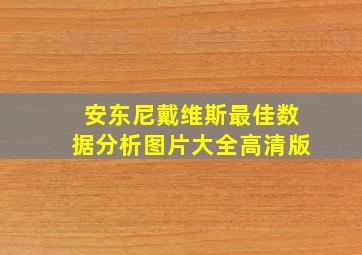 安东尼戴维斯最佳数据分析图片大全高清版