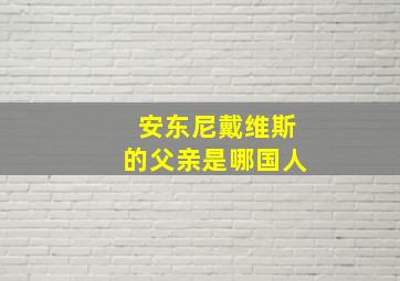 安东尼戴维斯的父亲是哪国人