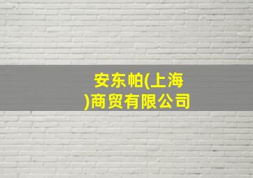 安东帕(上海)商贸有限公司