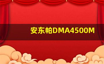 安东帕DMA4500M