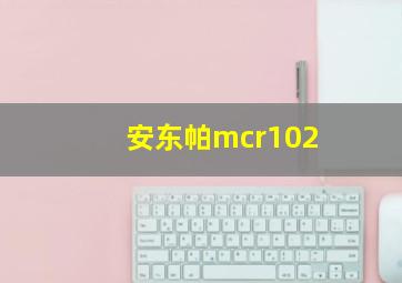 安东帕mcr102