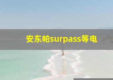 安东帕surpass等电