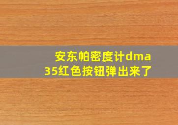 安东帕密度计dma35红色按钮弹出来了