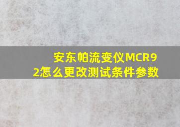 安东帕流变仪MCR92怎么更改测试条件参数