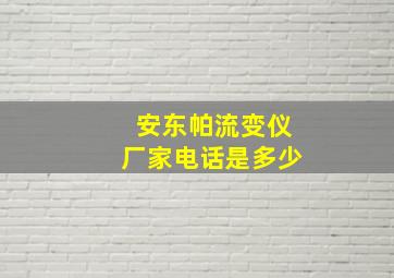 安东帕流变仪厂家电话是多少