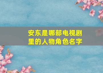 安东是哪部电视剧里的人物角色名字