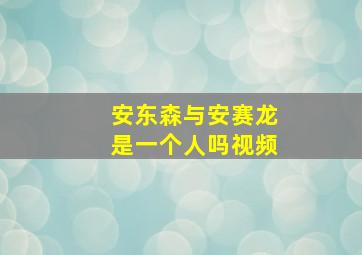 安东森与安赛龙是一个人吗视频