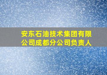 安东石油技术集团有限公司成都分公司负责人