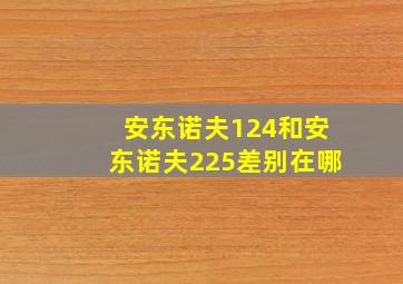 安东诺夫124和安东诺夫225差别在哪