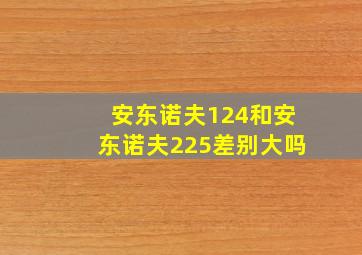 安东诺夫124和安东诺夫225差别大吗