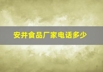 安井食品厂家电话多少