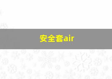 安全套air