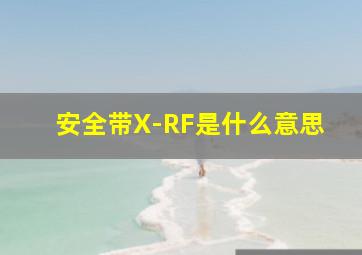 安全带X-RF是什么意思