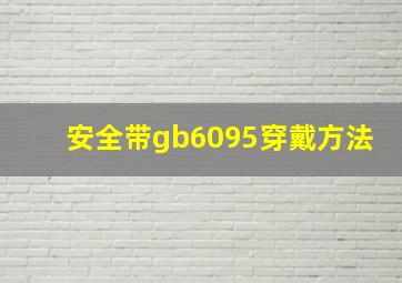 安全带gb6095穿戴方法