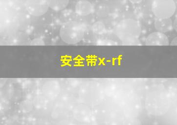 安全带x-rf