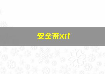 安全带xrf