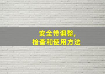 安全带调整,检查和使用方法