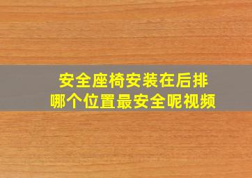 安全座椅安装在后排哪个位置最安全呢视频