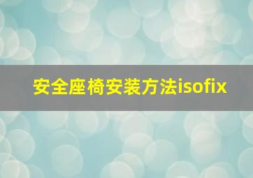 安全座椅安装方法isofix