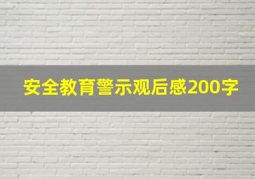 安全教育警示观后感200字