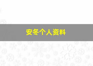 安冬个人资料