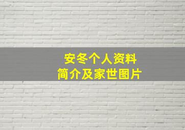 安冬个人资料简介及家世图片