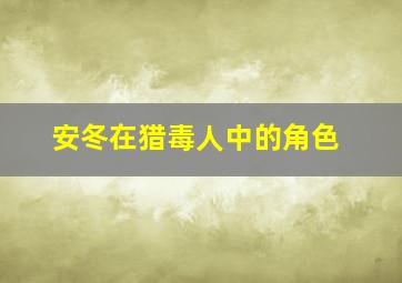 安冬在猎毒人中的角色