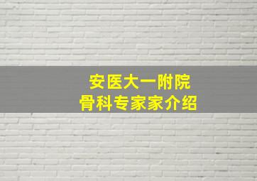 安医大一附院骨科专家家介绍