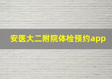 安医大二附院体检预约app