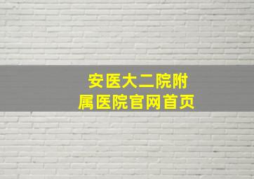 安医大二院附属医院官网首页