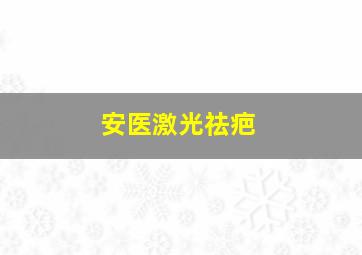 安医激光祛疤