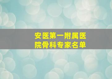 安医第一附属医院骨科专家名单