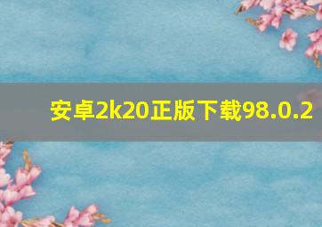 安卓2k20正版下载98.0.2