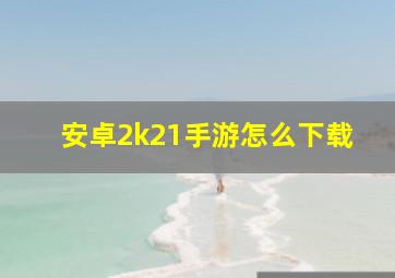 安卓2k21手游怎么下载